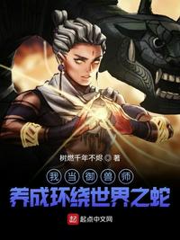 我当御兽师：养成环绕世界之蛇